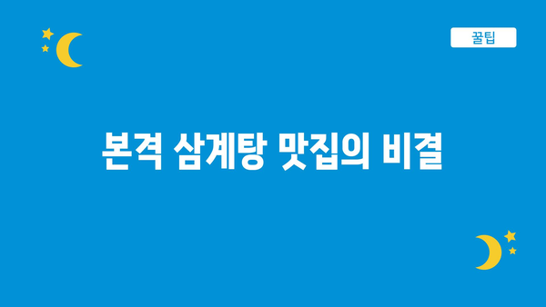 본격 삼계탕 맛집의 비결