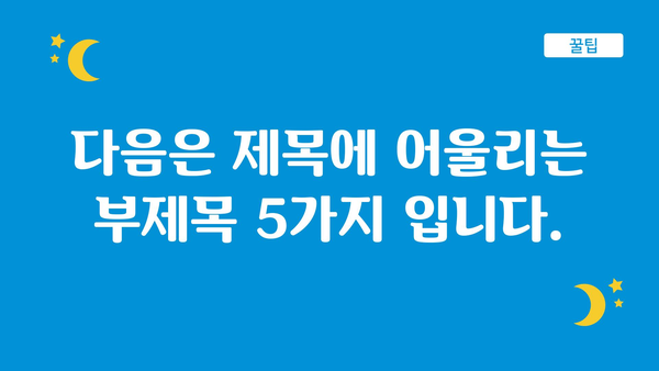 다음은 제목에 어울리는 부제목 5가지 입니다.