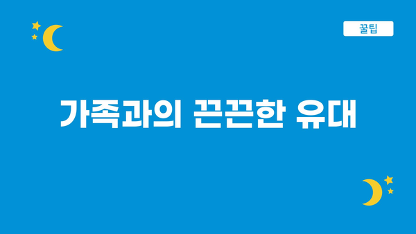 가족과의 끈끈한 유대