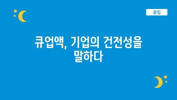 큐업액, 기업의 건전성을 말하다