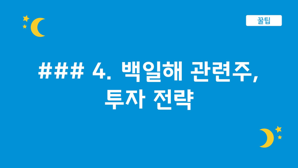 ### 4. 백일해 관련주, 투자 전략