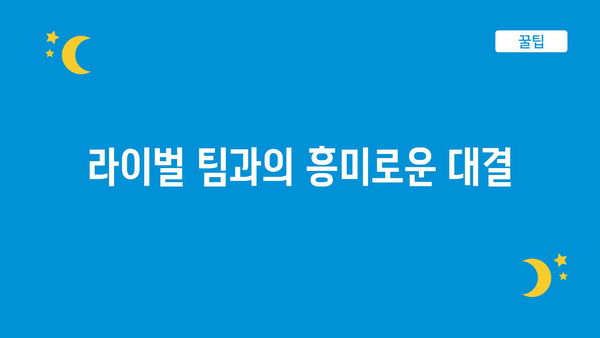 라이벌 팀과의 흥미로운 대결