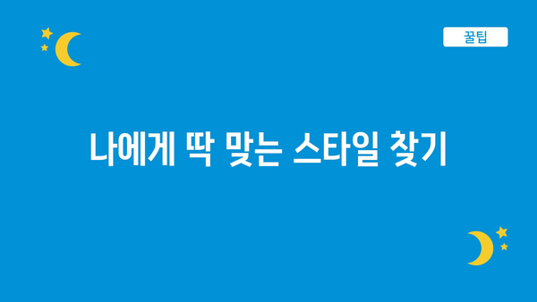 나에게 딱 맞는 스타일 찾기