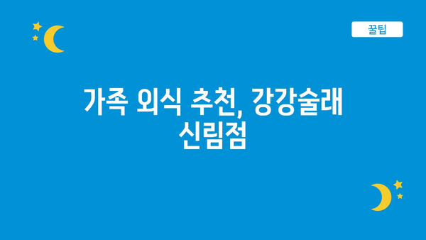 가족 외식 추천, 강강술래 신림점