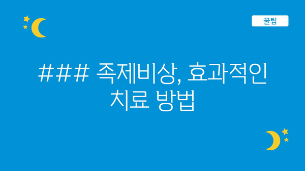 ### 족제비상, 효과적인 치료 방법