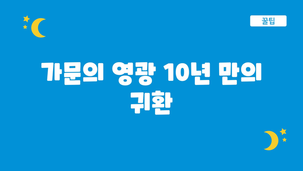 가문의 영광 10년 만의 귀환