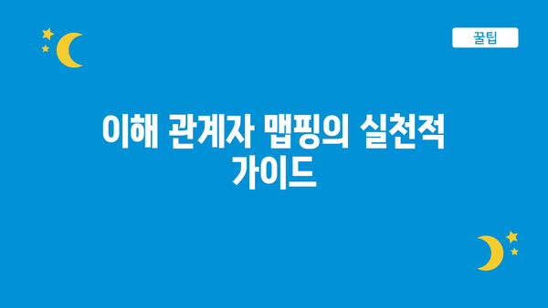 이해 관계자 맵핑의 실천적 가이드