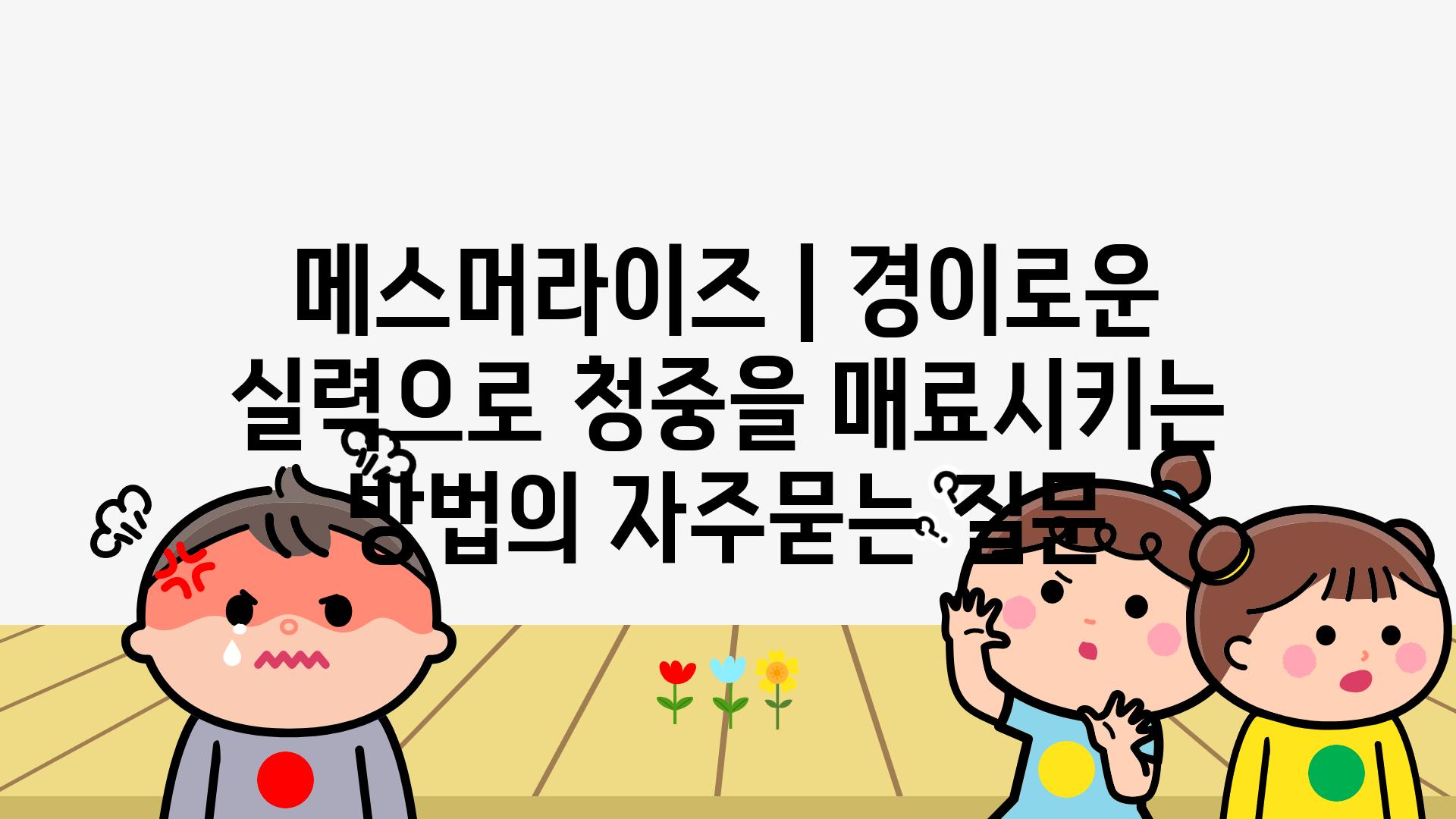 메스머라이즈 | 경이로운 실력으로 청중을 매료시키는 방법