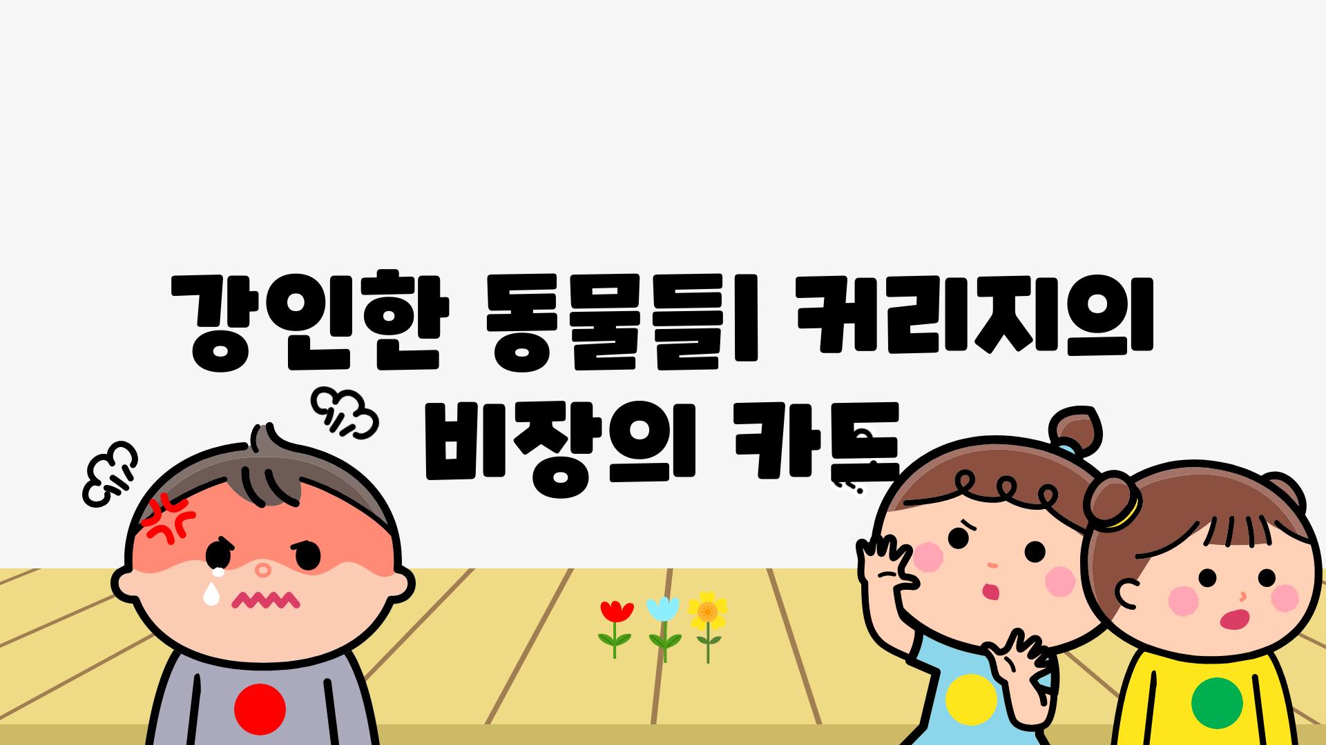 강인한 동물들| 커리지의 비장의 카드