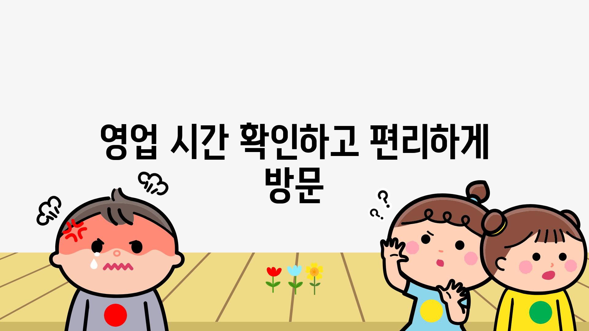 영업 시간 확인하고 편리하게 방문