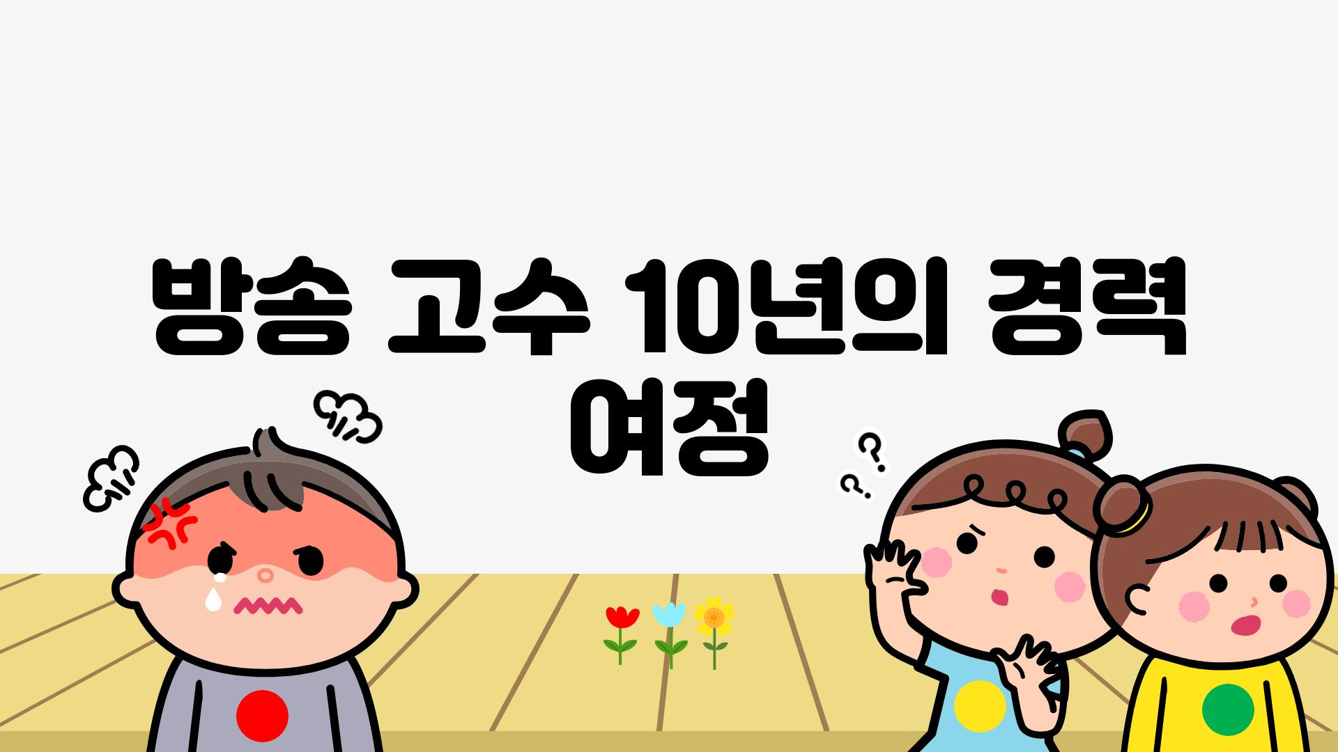 방송 고수 10년의 경력 여정