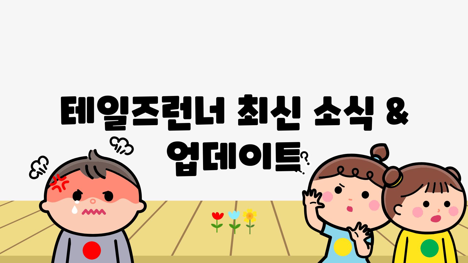 테일즈런너 최신 소식 & 업데이트