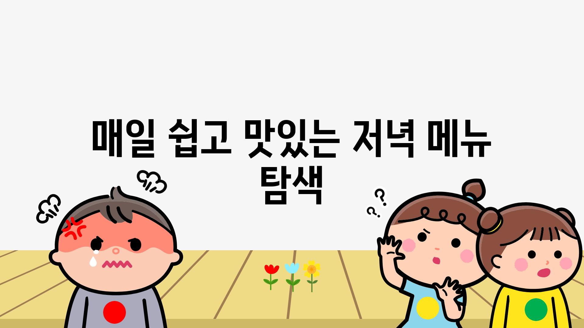 매일 쉽고 맛있는 저녁 메뉴 탐색