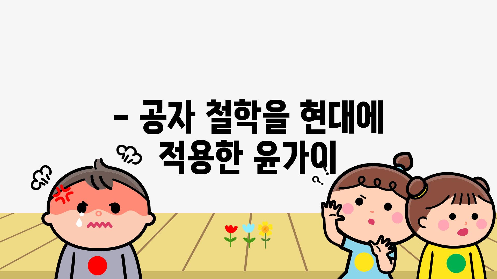 - 공자 철학을 현대에 적용한 윤가이