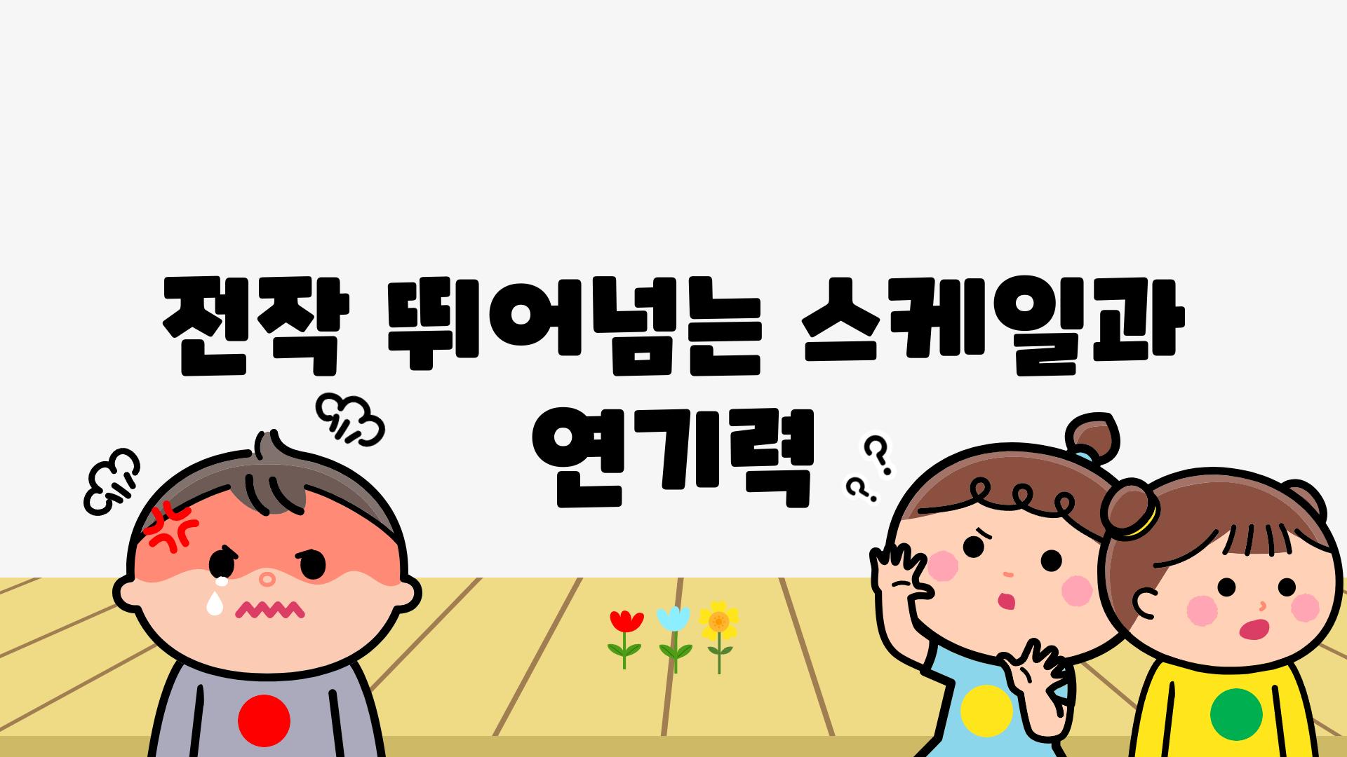 전작 뛰어넘는 스케일과 연기력