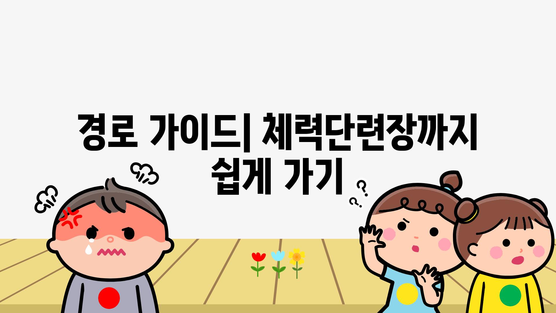 경로 가이드| 체력단련장까지 쉽게 가기