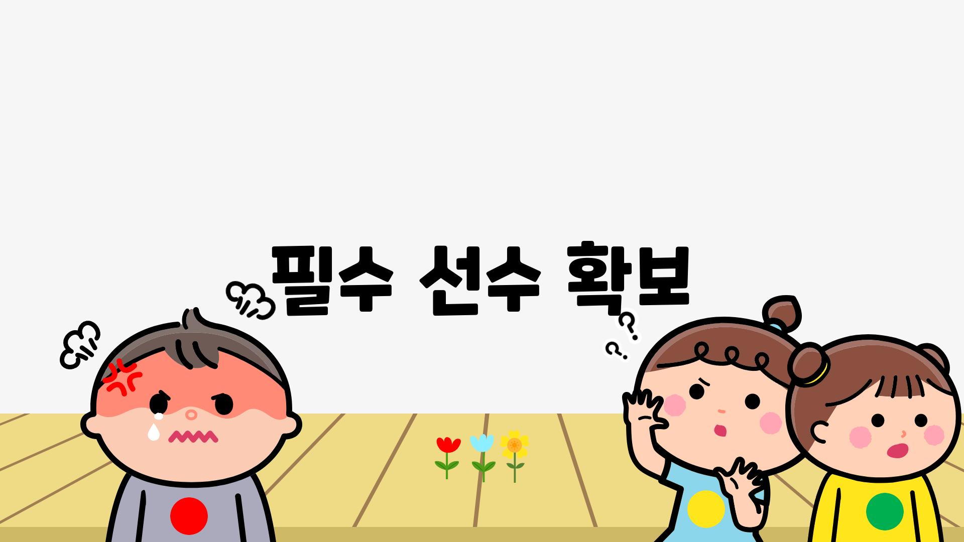 필수 선수 확보