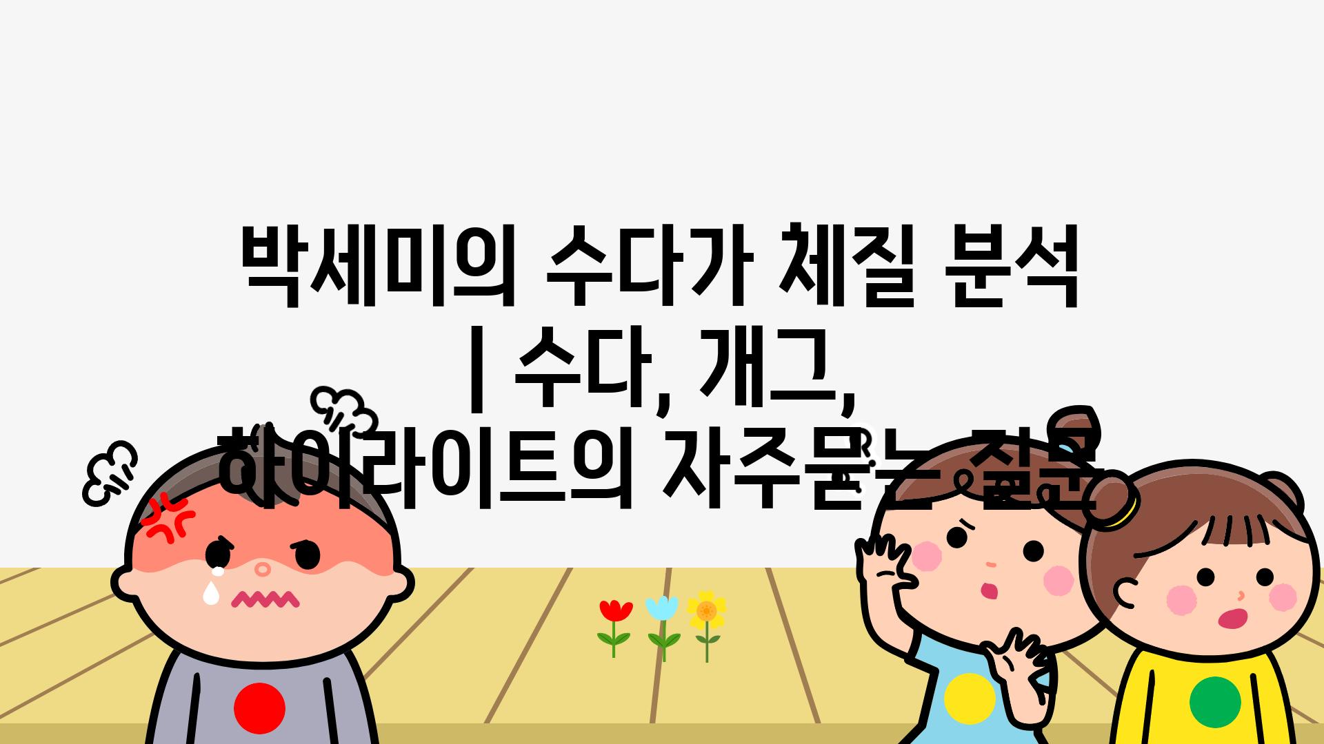 박세미의 수다가 체질 분석 | 수다, 개그, 하이라이트