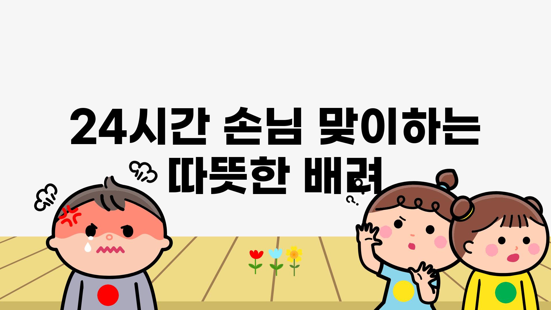 24시간 손님 맞이하는 따뜻한 배려