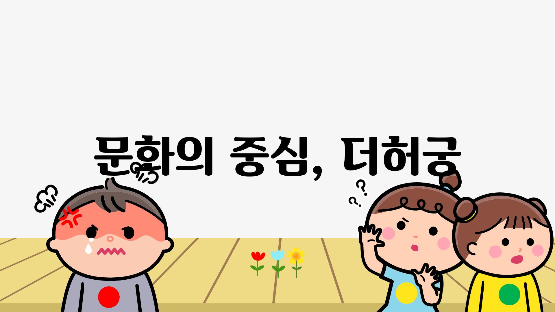 문화의 중심, 더허궁