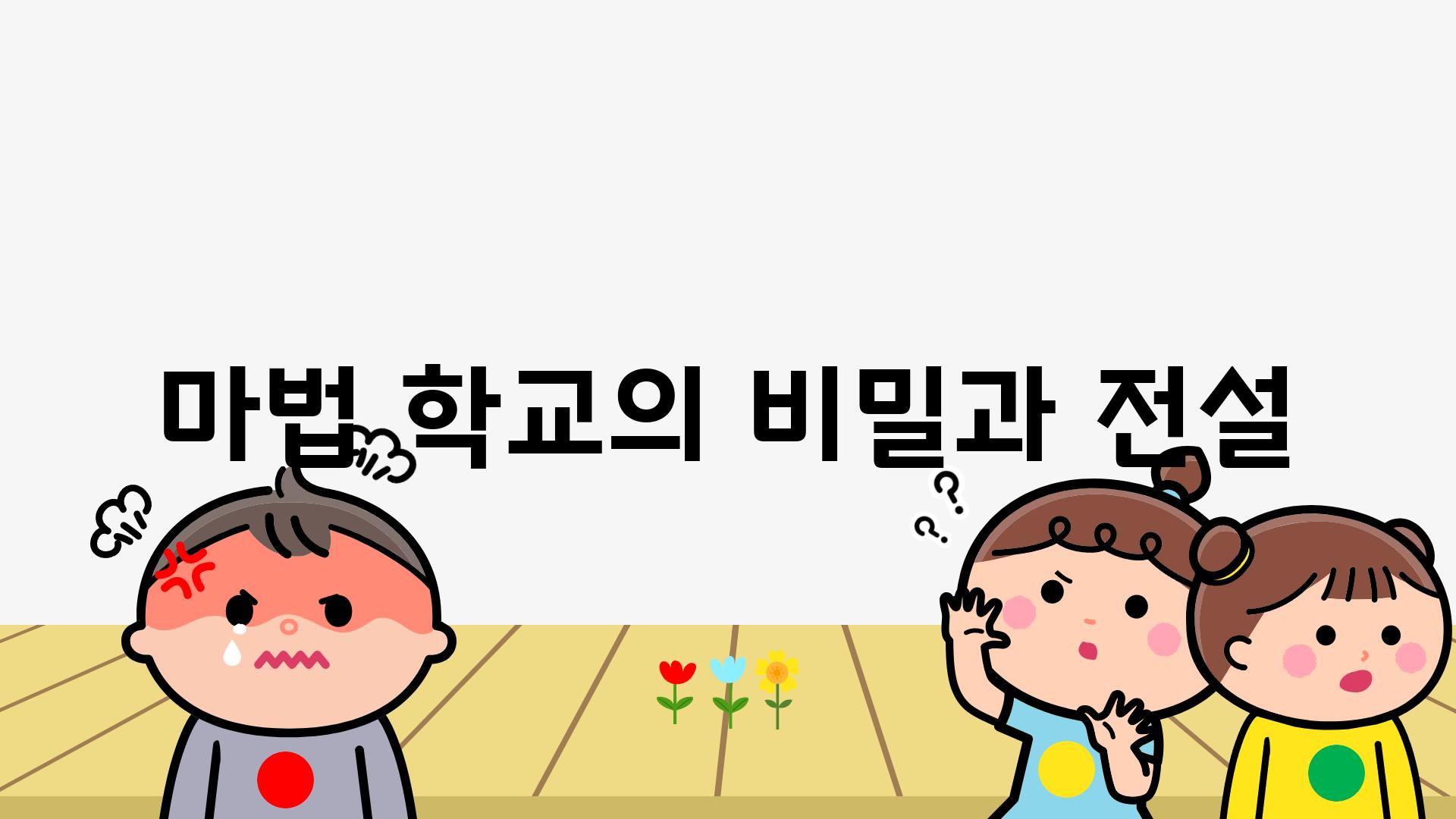 마법 학교의 비밀과 전설