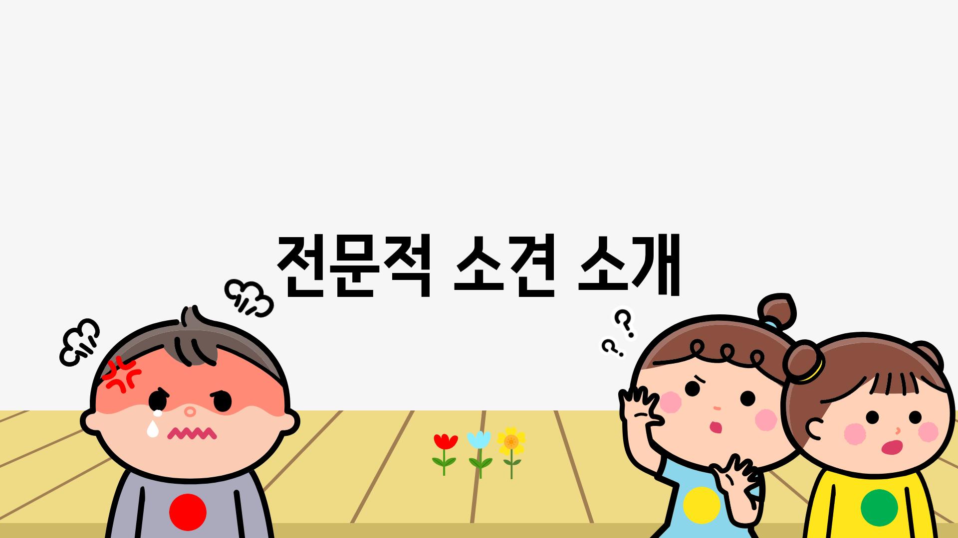 전문적 소견 소개