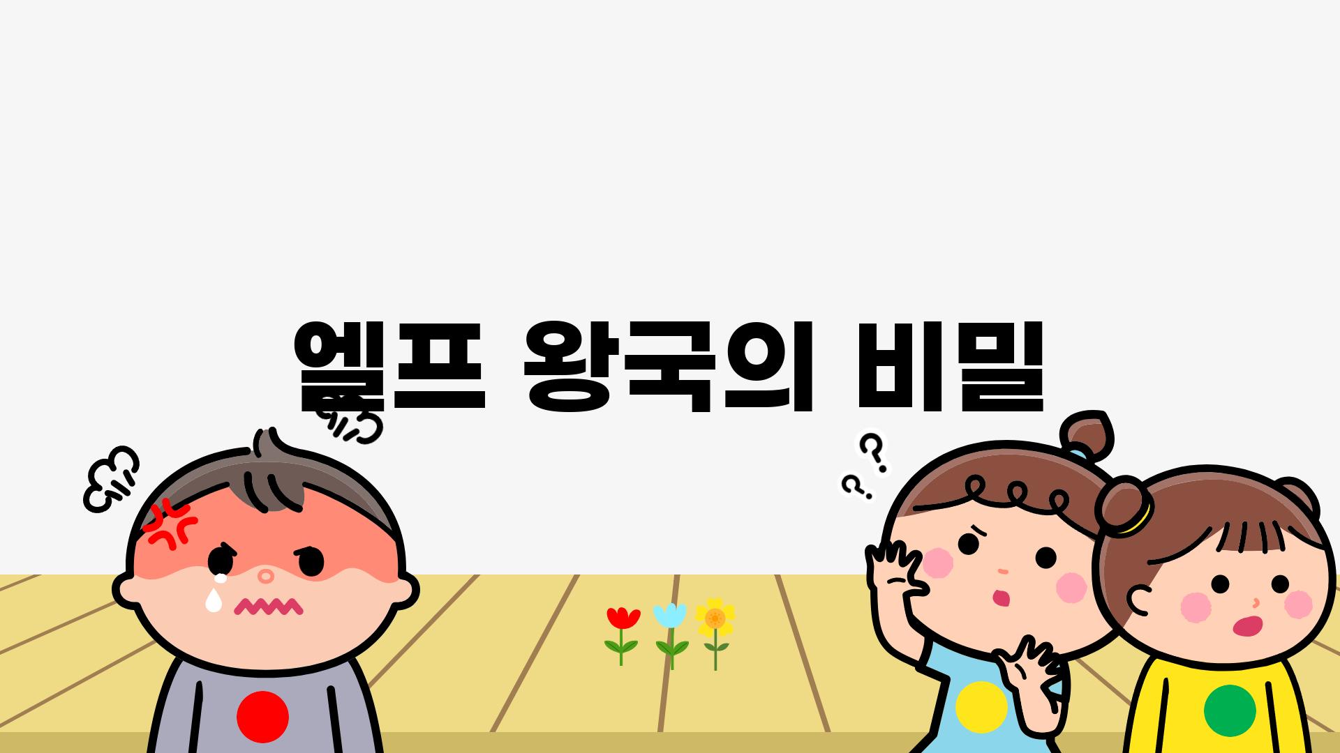 엘프 왕국의 비밀