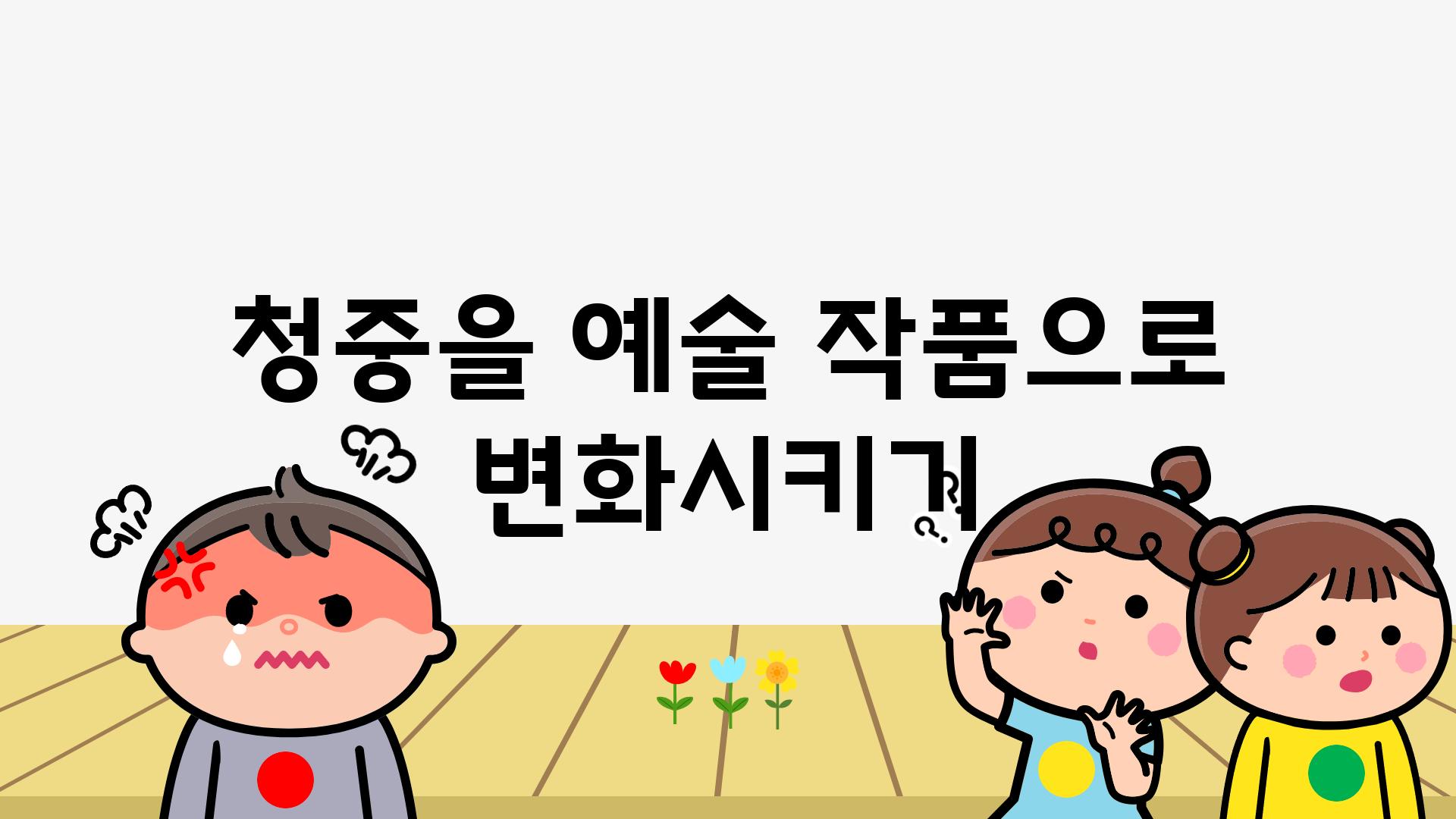 청중을 예술 작품으로 변화시키기