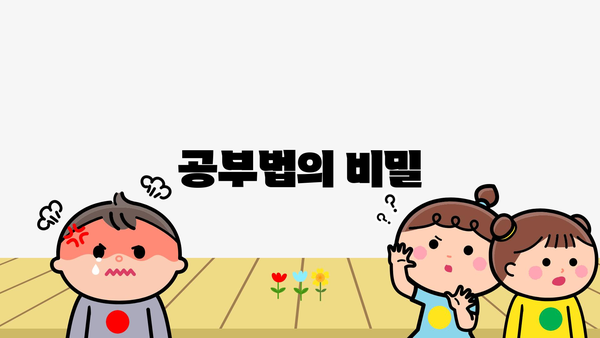 공부법의 비밀