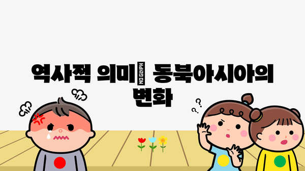 역사적 의미| 동북아시아의 변화