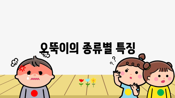 오뚝이의 종류별 특징