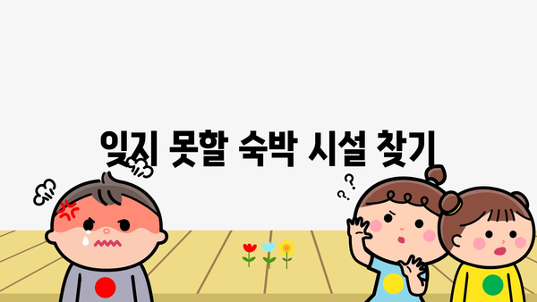 잊지 못할 숙박 시설 찾기