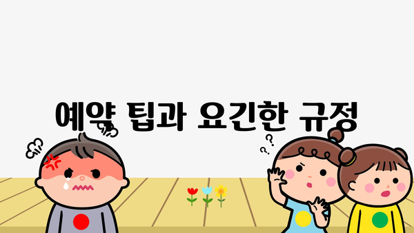 예약 팁과 요긴한 규정