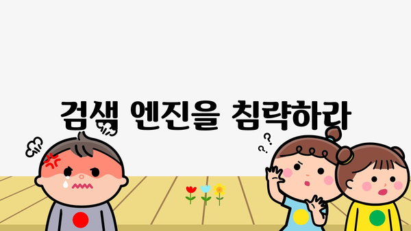 검색 엔진을 침략하라