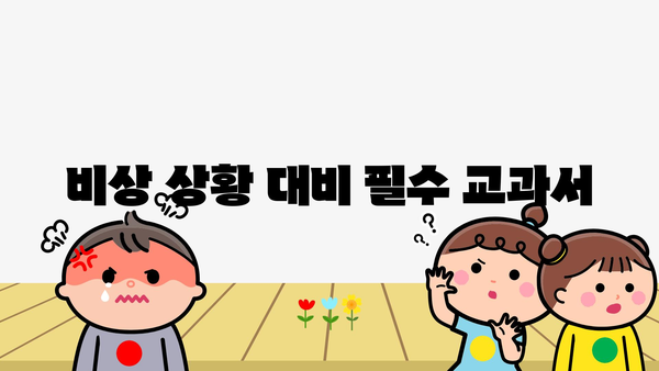 비상 상황 대비 필수 교과서