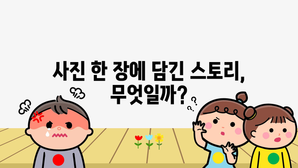 사진 한 장에 담긴 스토리,  무엇일까?