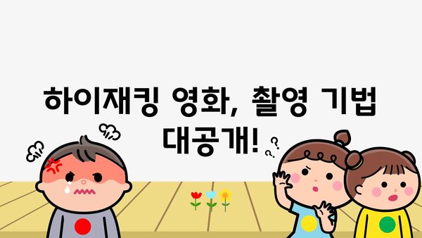 하이재킹 영화, 촬영 기법 대공개!