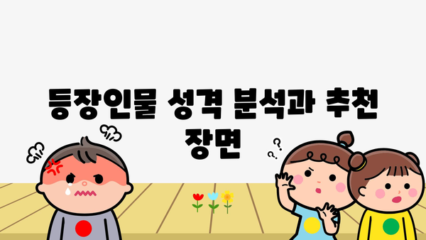 등장인물 성격 분석과 추천 장면