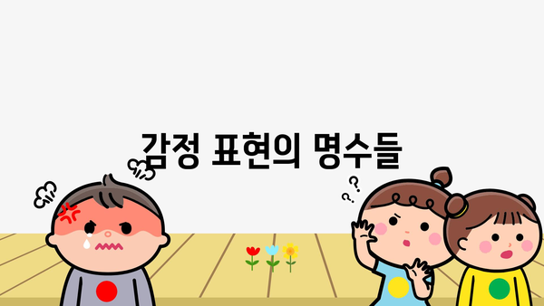 감정 표현의 명수들