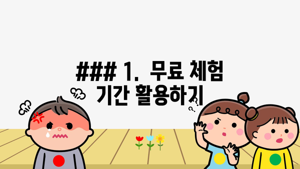 ### 1.  무료 체험 기간 활용하기