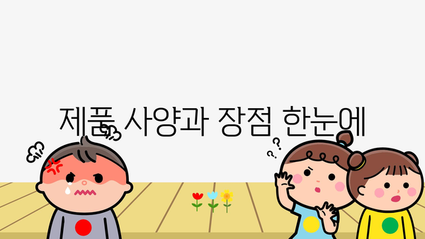 제품 사양과 장점 한눈에