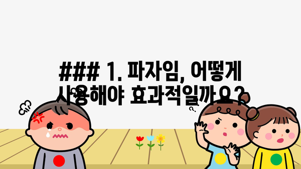 ### 1. 파자임, 어떻게 사용해야 효과적일까요?