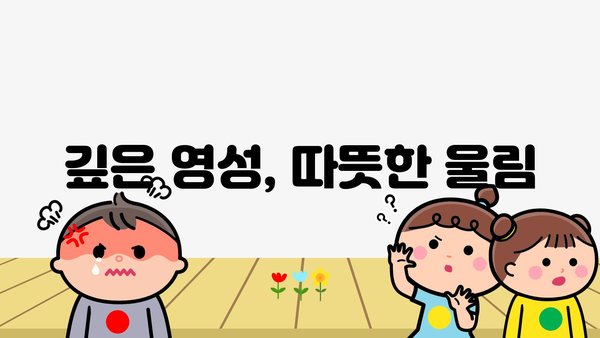 깊은 영성, 따뜻한 울림