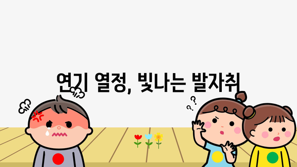 연기 열정, 빛나는 발자취