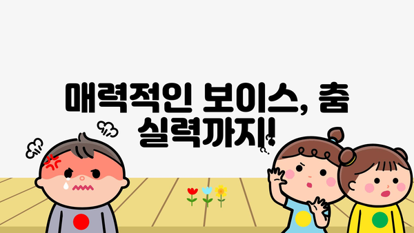 매력적인 보이스, 춤 실력까지!