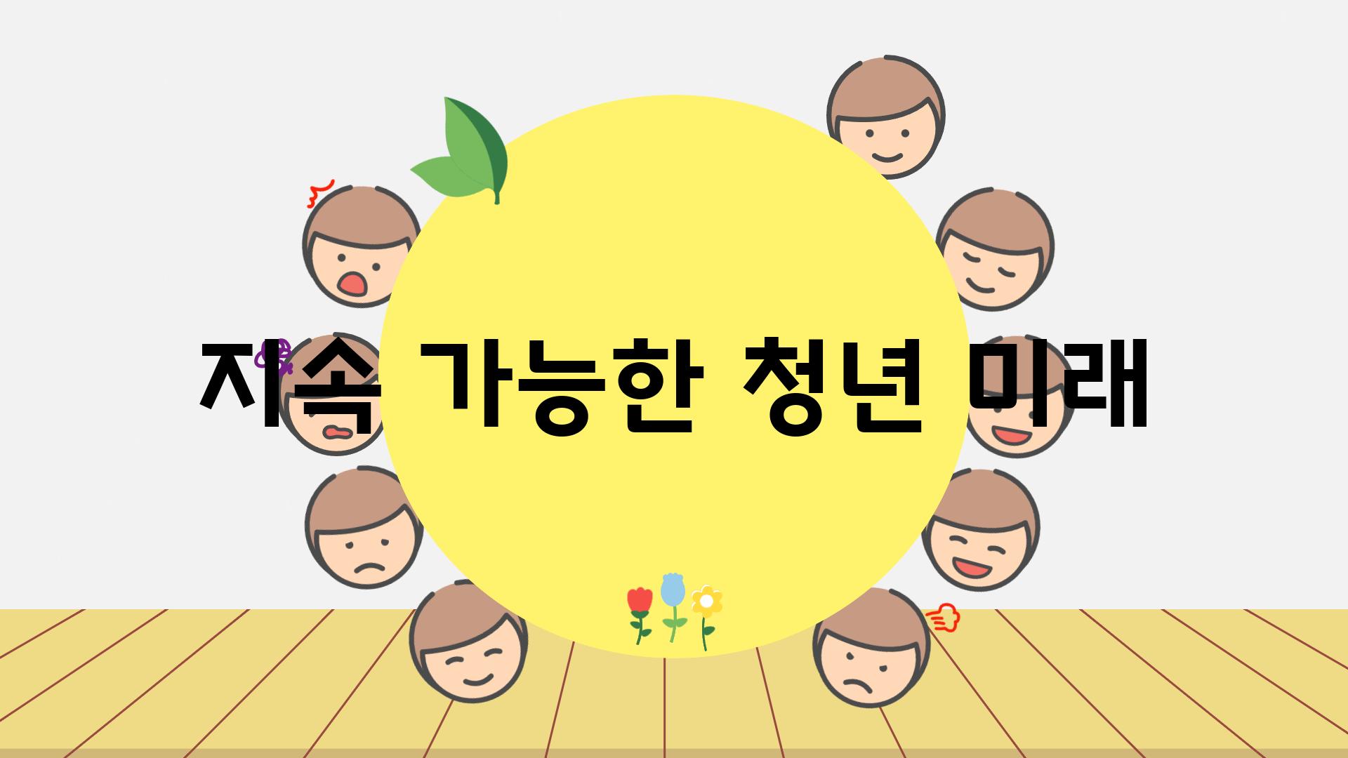 지속 가능한 청년 미래