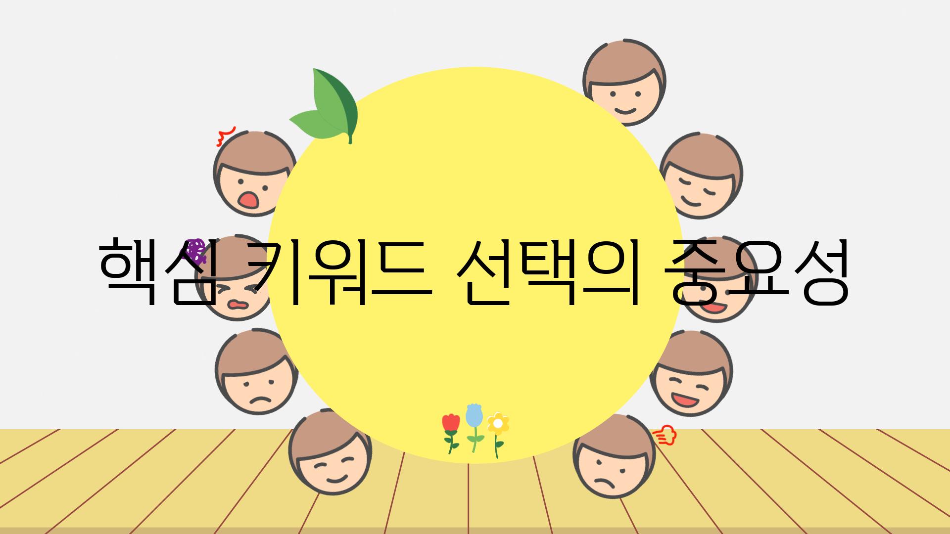 핵심 키워드 선택의 중요성