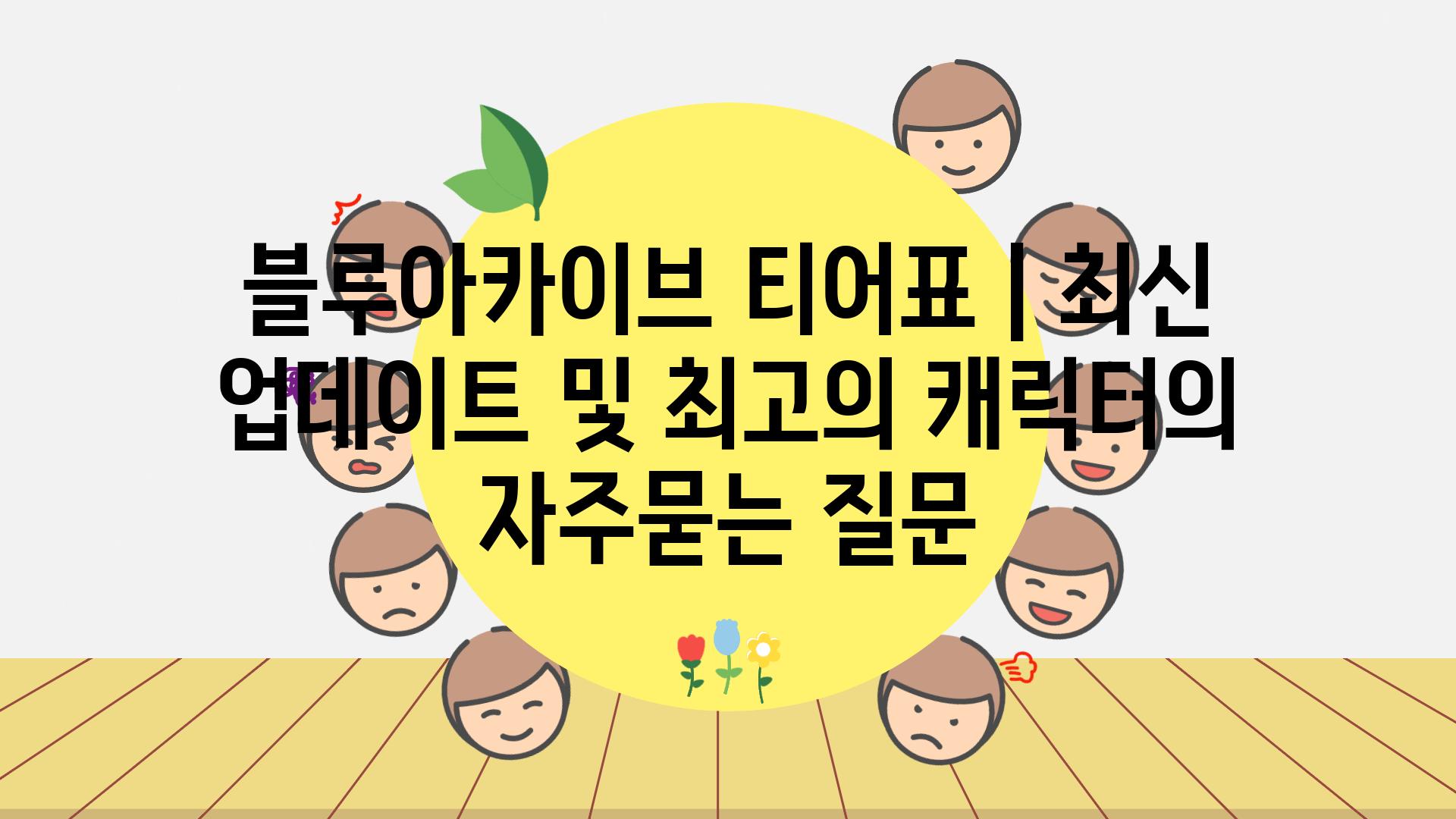 블루아카이브 티어표 | 최신 업데이트 및 최고의 캐릭터