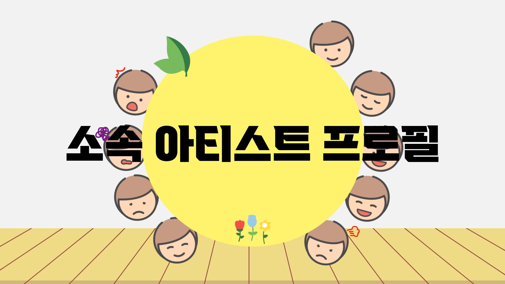 소속 아티스트 프로필