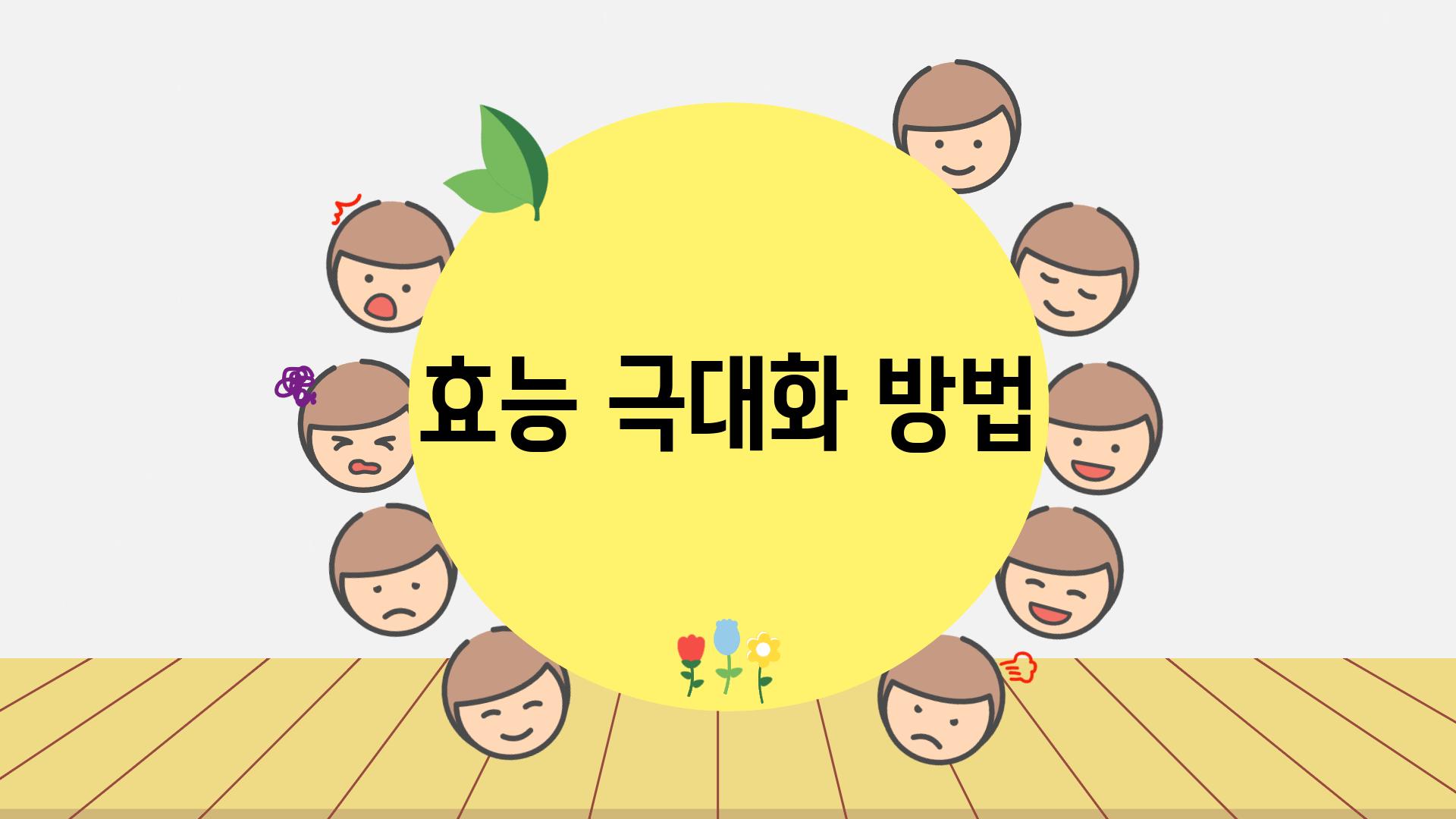 효능 극대화 방법